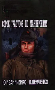 Сорок градусов по Маннергейму : роман