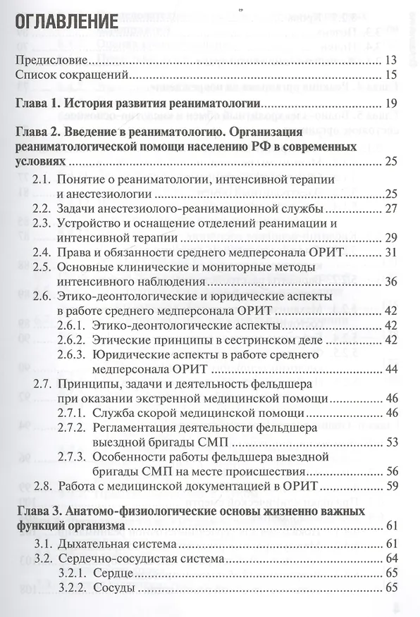 Книга Основы реаниматологии : учебник для студентов медицинских училищ и колледжей (Татьяна Окунская, Сергей Сумин) — 2
