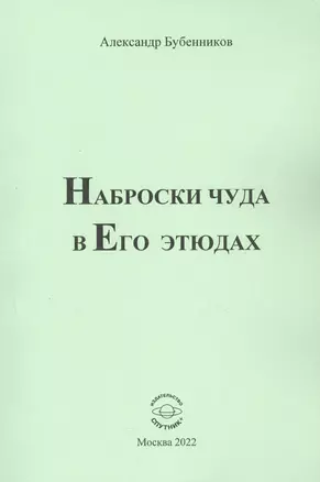 Наброски чуда в Его этюдах — 2936792 — 1