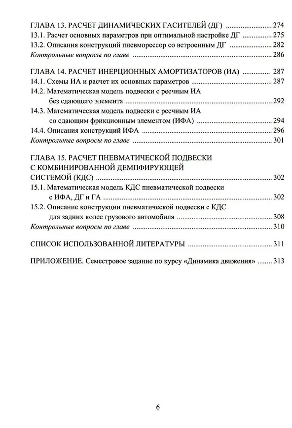 Книга Расчет систем подрессоривания автотранспортных средств: учебник (Константин Чернышов, Вячеслав Новиков, Алексей Поздеев) — 5