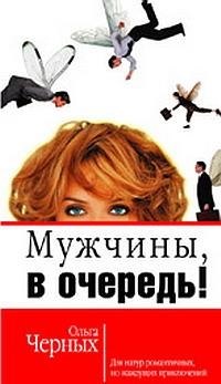 

Мужчины, в очередь!