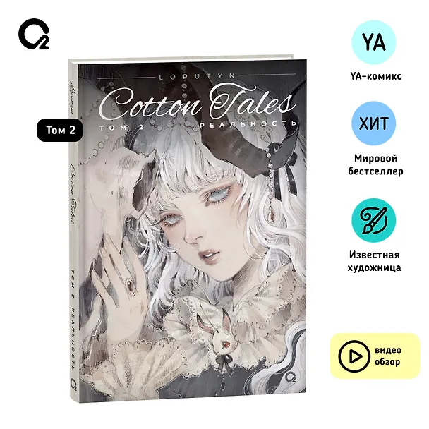 Loputyn. Cotton Tales. Том 2. Реальность: графический роман 7984957 — 6
