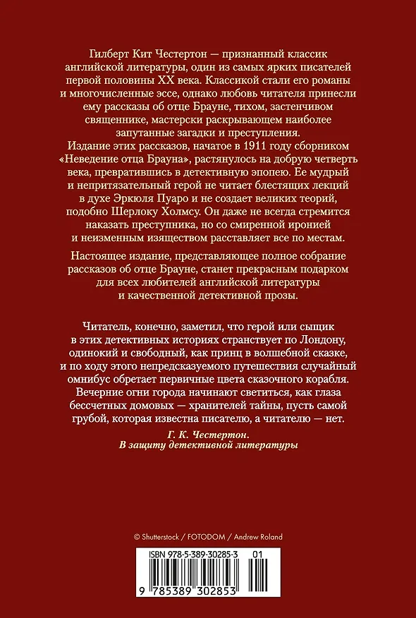 Книга Все расследования отца Брауна (Гилберт Кит Честертон) — 2