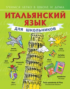 Итальянский язык для школьников