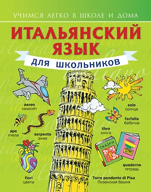 Книга Итальянский язык для школьников (Сергей Матвеев)