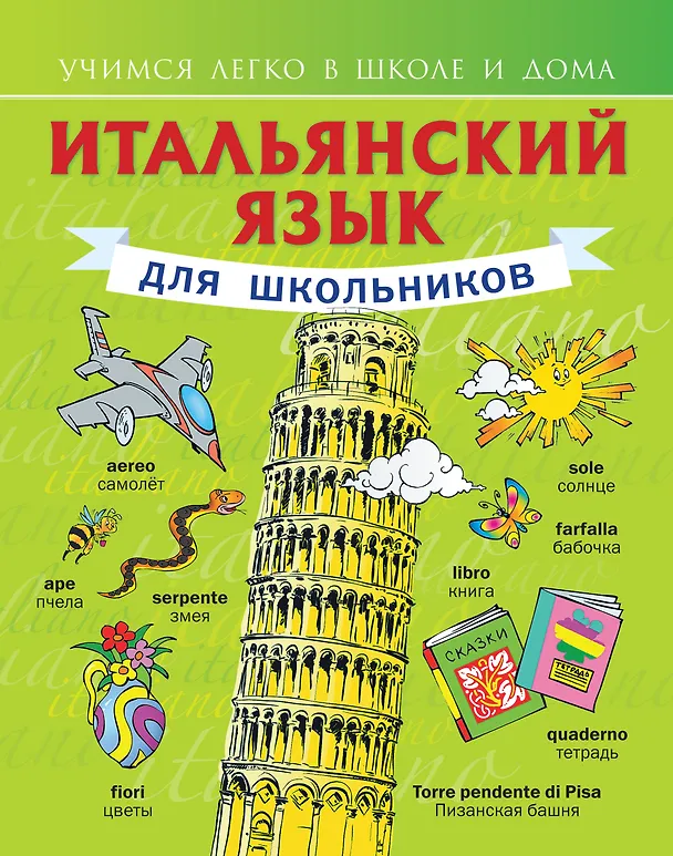 Книга Итальянский язык для школьников (Сергей Матвеев) — 1
