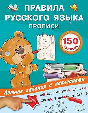Книга Правила русского языка. Прописи с наклейками (Валентина Дмитриева)