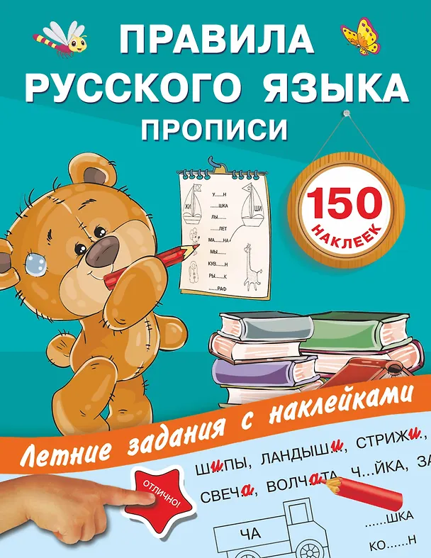 Книга Правила русского языка. Прописи с наклейками (Валентина Дмитриева) — 1