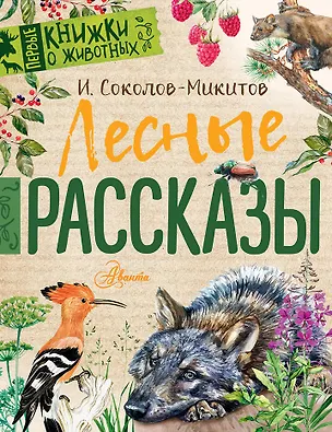 Книга Лесные рассказы (Иван Соколов-Микитов)