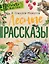 Лесные рассказы — 2697143 — 1