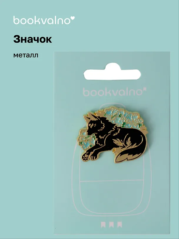 Значок Эзотерика Лиса (металл) 3077937 — 1