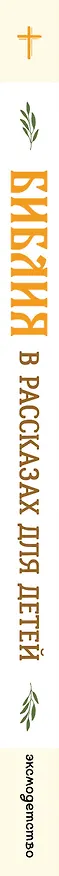 Книга Библия в рассказах для детей (ил. Дж. Хейсома) () — 2