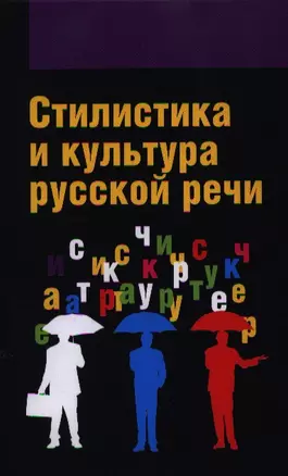 Стилистика и культура русской речи: Учебник - (Высшее образование: Бакалавриат) (ГРИФ) /Гонтарева О.П. Дашевская Е.И. Змазнева О.А. — 2346325 — 1