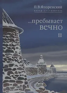 Пребывает вечно Письма П.А. Флоренского Р.Н. Литвинова… т.2/4тт (Флоренский)