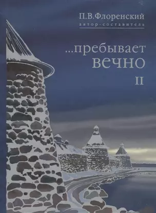 Пребывает вечно Письма П.А. Флоренского Р.Н. Литвинова… т.2/4тт (Флоренский) — 2640462 — 1