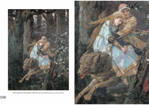 Книга Виктор Васнецов. Сказки (Андрей Астахов) — 6