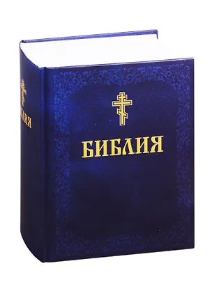 Книга Библия. Книги Священного Писания Ветхого и Нового Завета ()