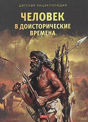 Человек в доисторические времена. Детская энциклопедия — 2820133 — 1
