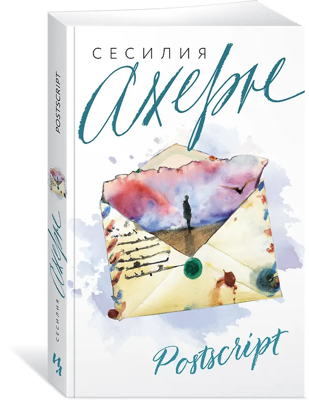 Книга Postscript (Сесилия Ахерн) — 3