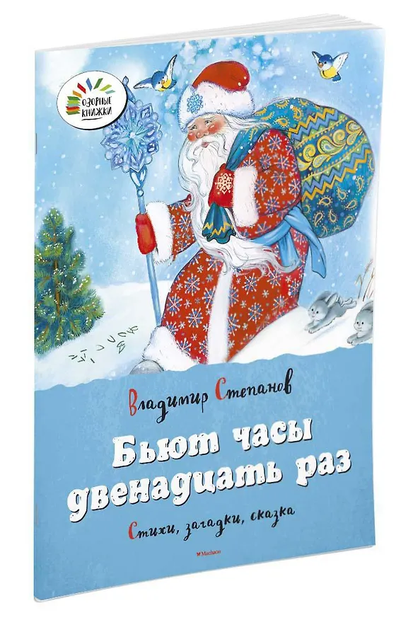 Книга Бьют часы двенадцать раз (Владимир Степанов) — 2