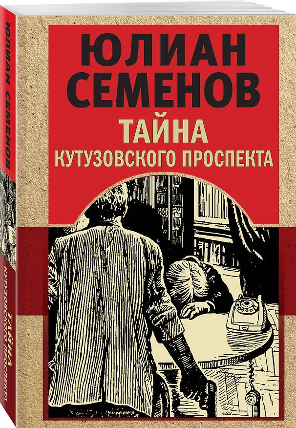 Книга Тайна Кутузовского проспекта (Юлиан Семёнов) — 4
