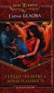 Сердце феникса 3.Новая реальность