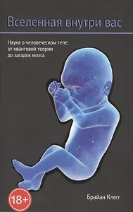 Вселенная внутри вас