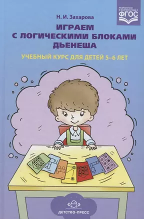 Играем с логическими блоками Дьенеша. Учебный курс для детей 5-6 лет — 2643770 — 1