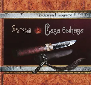 Книга Якутский нож ()