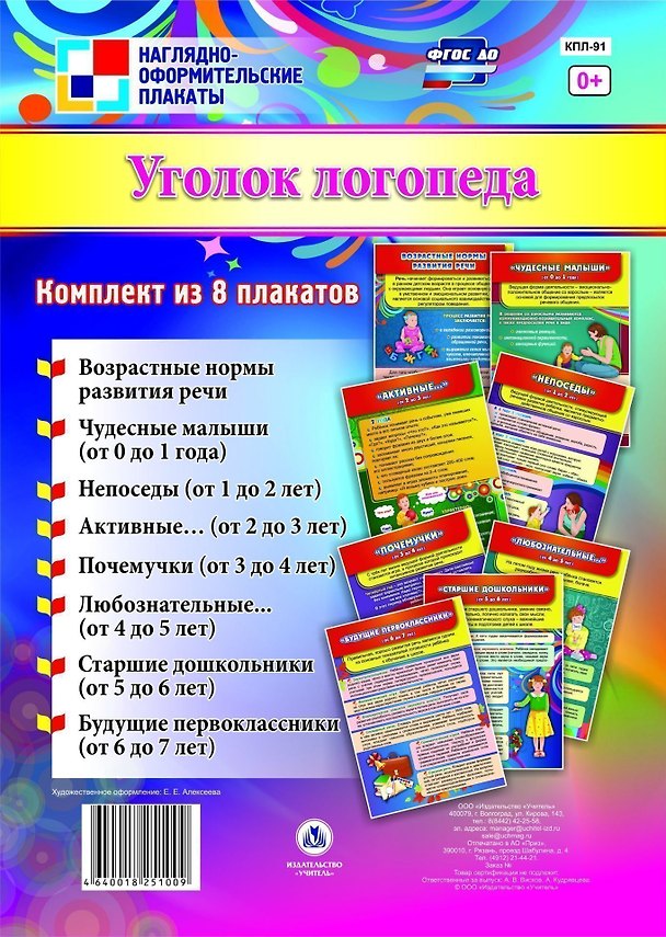 Книга Комплект из 8 плакатов "Уголок логопеда" () — 1