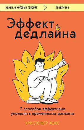 Книга Эффект дедлайна. 7 способов эффективно управлять временными рамками (Кристофер Кокс)