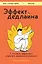 Эффект дедлайна. 7 способов эффективно управлять временными рамками — 3033580 — 1