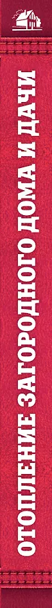 Книга Отопление загородного дома и дачи (Галина Серикова) — 3
