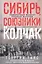 Сибирь, союзники и Колчак. Поворотный момент русской истории. 1918—1920 гг. Впечатления и мысли члена Омского правительства — 3079981 — 1
