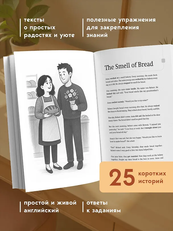 Книга Уютные истории на английском. Читаем с удовольствием и повышаем уровень (А1) (Наталия Попова) — 7