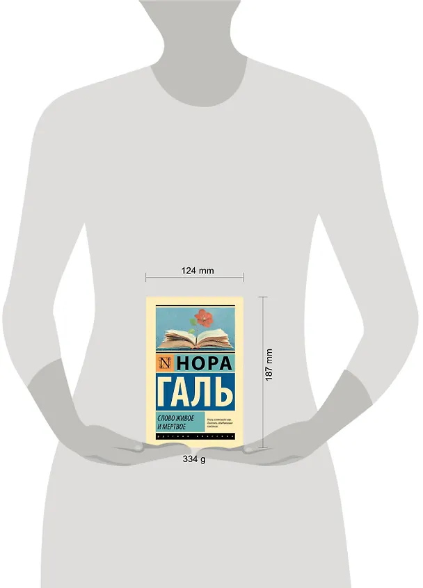 Книга Слово живое и мертвое (Нора Галь) — 8