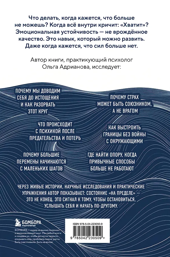 Книга На пределе. Что делать, когда сил больше нет. Практическое руководство от психолога (Ольга Адрианова) — 2