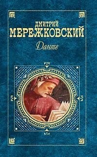 Книга Данте (Дмитрий Мережковский) — 1
