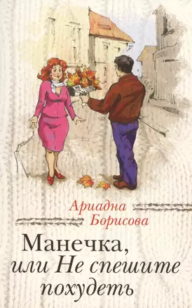 Манечка,или Не спешите похудеть: сборник — 2420809 — 1