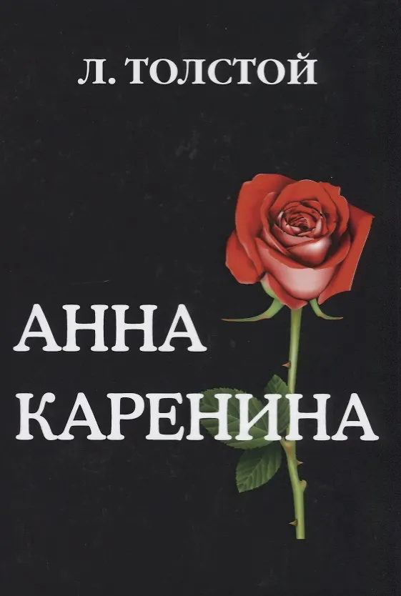 Книга Анна Каренина. (Лев Толстой) — 1