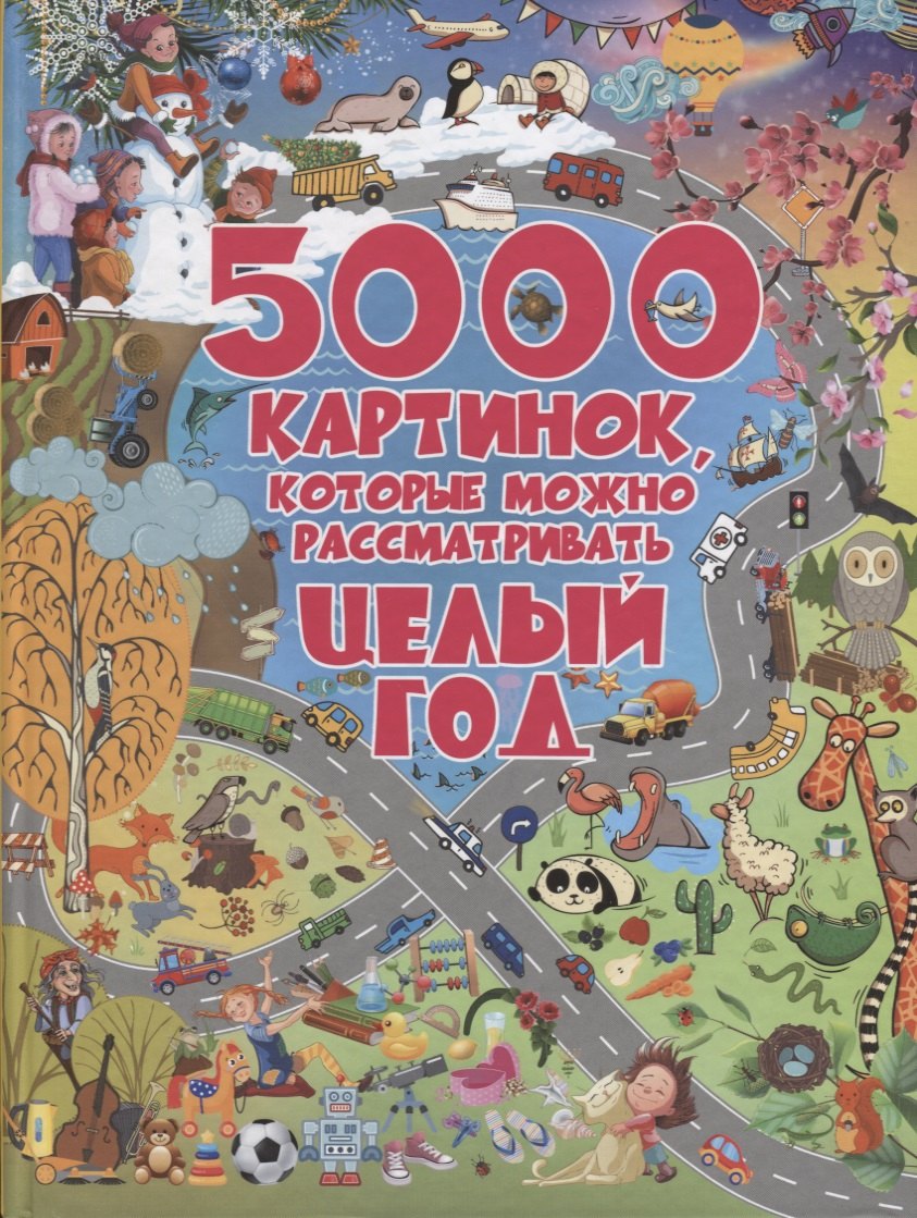 

5000 картинок, которые можно рассматривать целый год