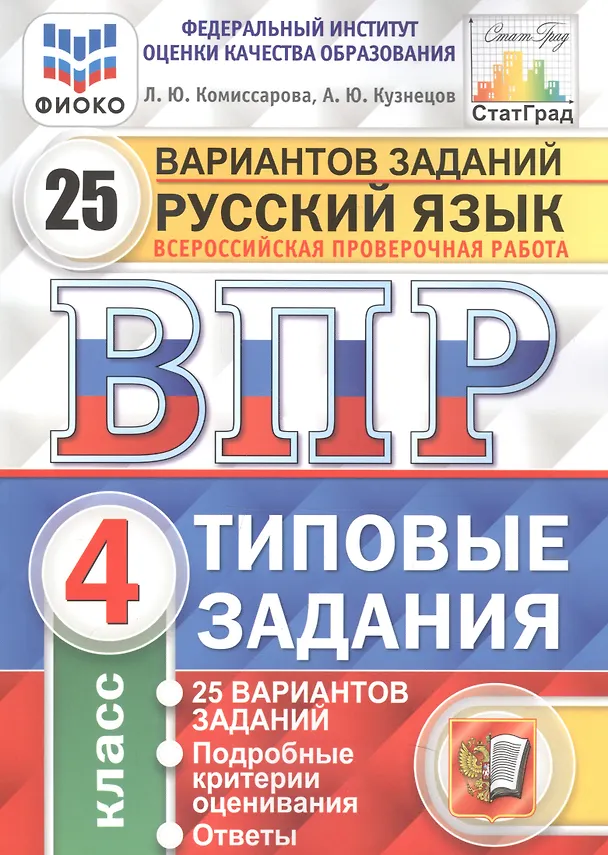 Книга Русский язык. Всероссийская проверочная работа. 4 класс. Типовые задания. 25 вариантов заданий (Людмила Комиссарова) — 1