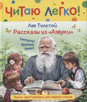 Рассказы из "Азбуки" — 2950550 — 1