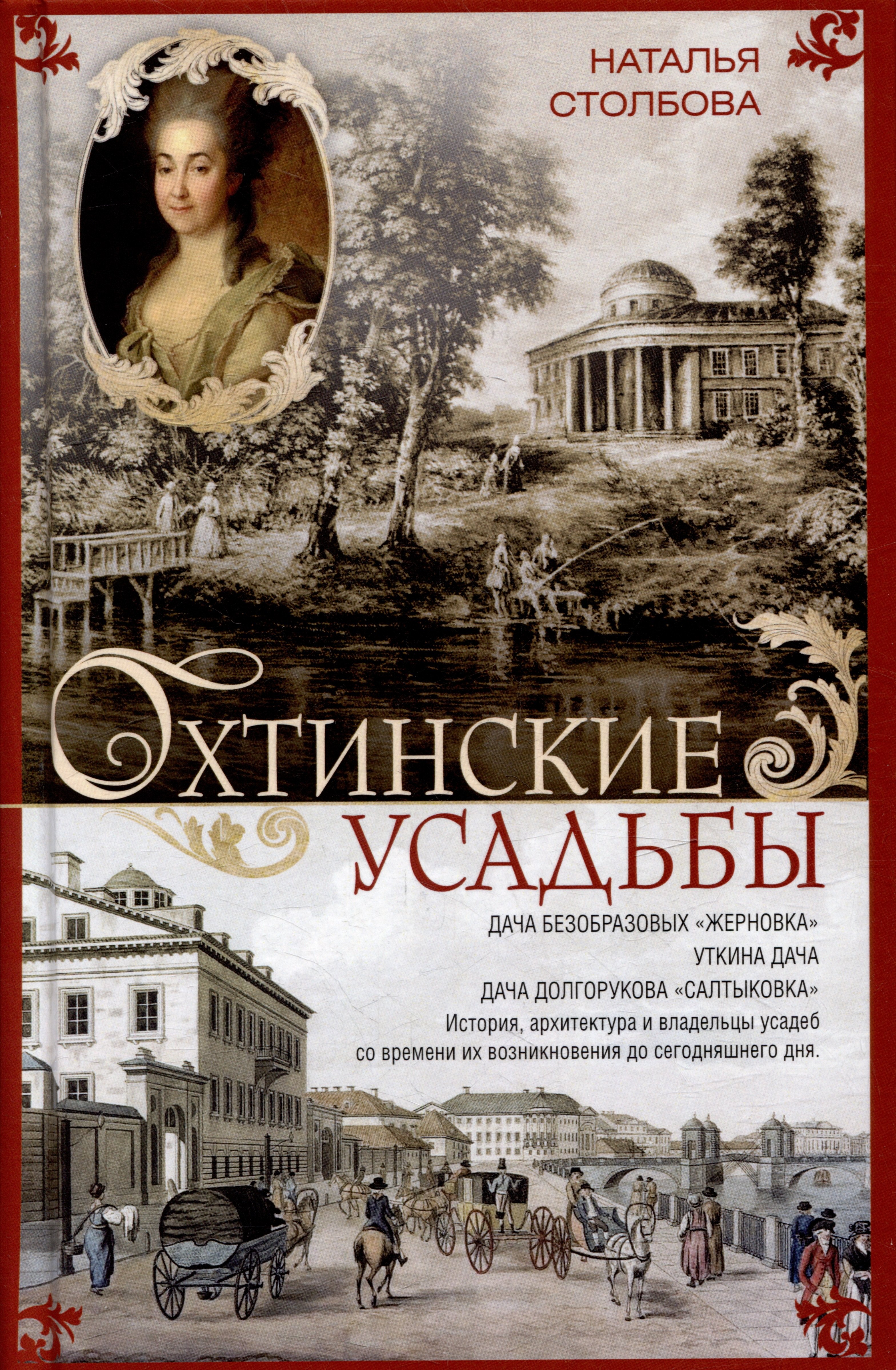 

Охтинские усадьбы. Дача Безобразовых «Жерновка», Уткина дача, дача Долгорукова «Салтыковка»… История, архитектура и владельцы усадеб со времени их возникновения до сегодняшнего дня