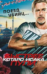 Поезд убийц. Быстрее пули