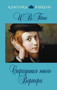 Страдания юного Вертера: роман