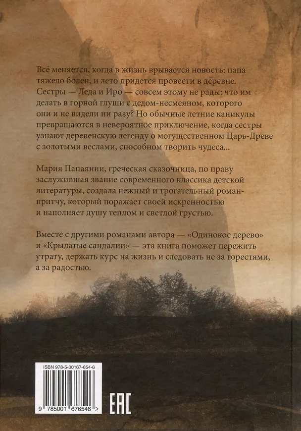 Книга Золотые весла (Мария Папаянни) — 2