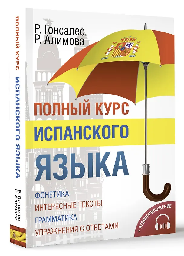 Книга Полный курс испанского языка + CD (Рушания Алимова, Роза Гонсалес) — 5
