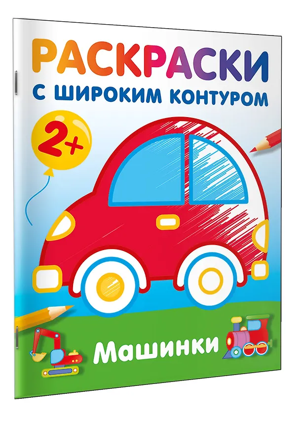 Книга Машинки. Раскраски с широким контуром () — 4
