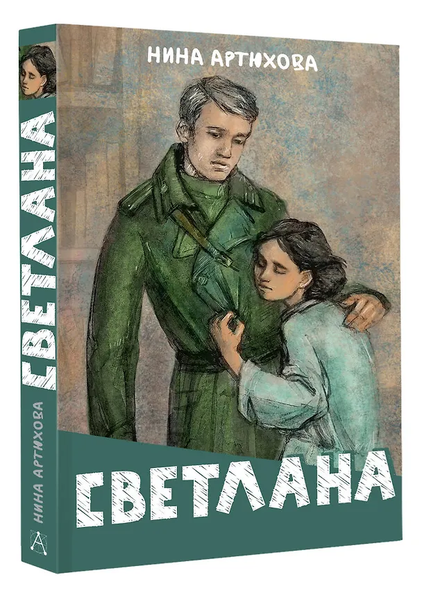 Книга Светлана (Нина Артюхова) — 5